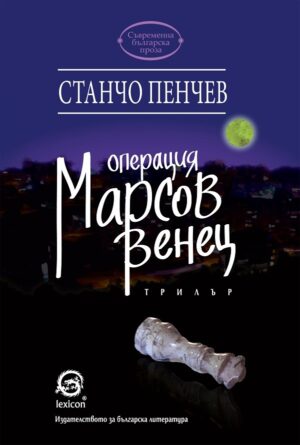 Операция „Марсов венец“