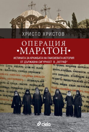 Операция Маратон. Истината за кражбата на Паисиевата история от Държавна Сигурност в "Зограф"