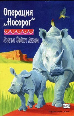 Операция „Носорог“