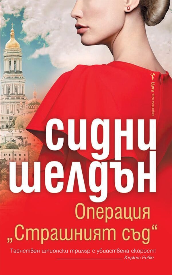 Операция „Страшният съд“