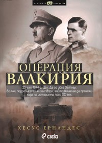 Операция Валкирия