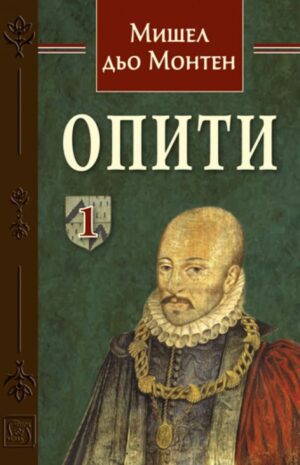 Опити – том 1 (Мишел дьо Монтен)