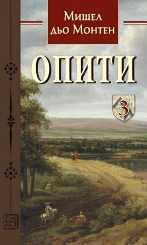 Опити – том 3 (Мишел дьо Монтен)