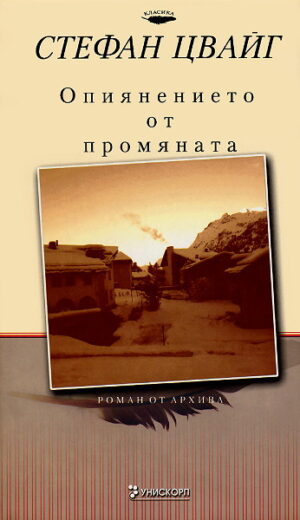 Опиянението от промяната