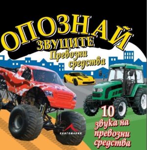 Опознай звуците: Превозните средства