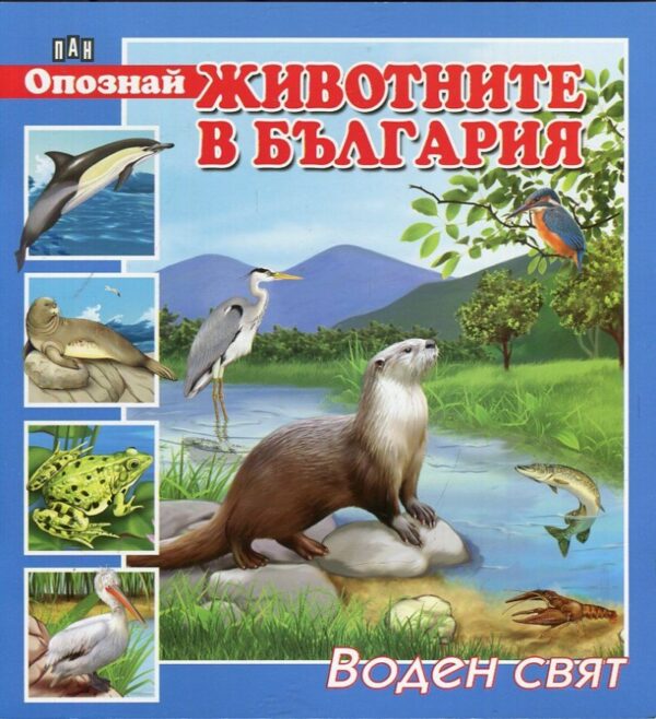 Опознай животните в България: Воден свят