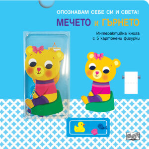 Опознавам себе си и света! Мечето и гърнето