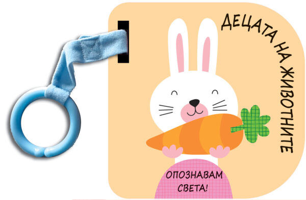 Опознавам света! Децата на животните (картонена книжка)