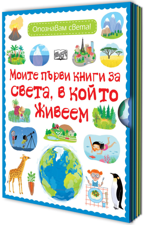 Опознавам света! Моите първи книги за света, в който живеем
