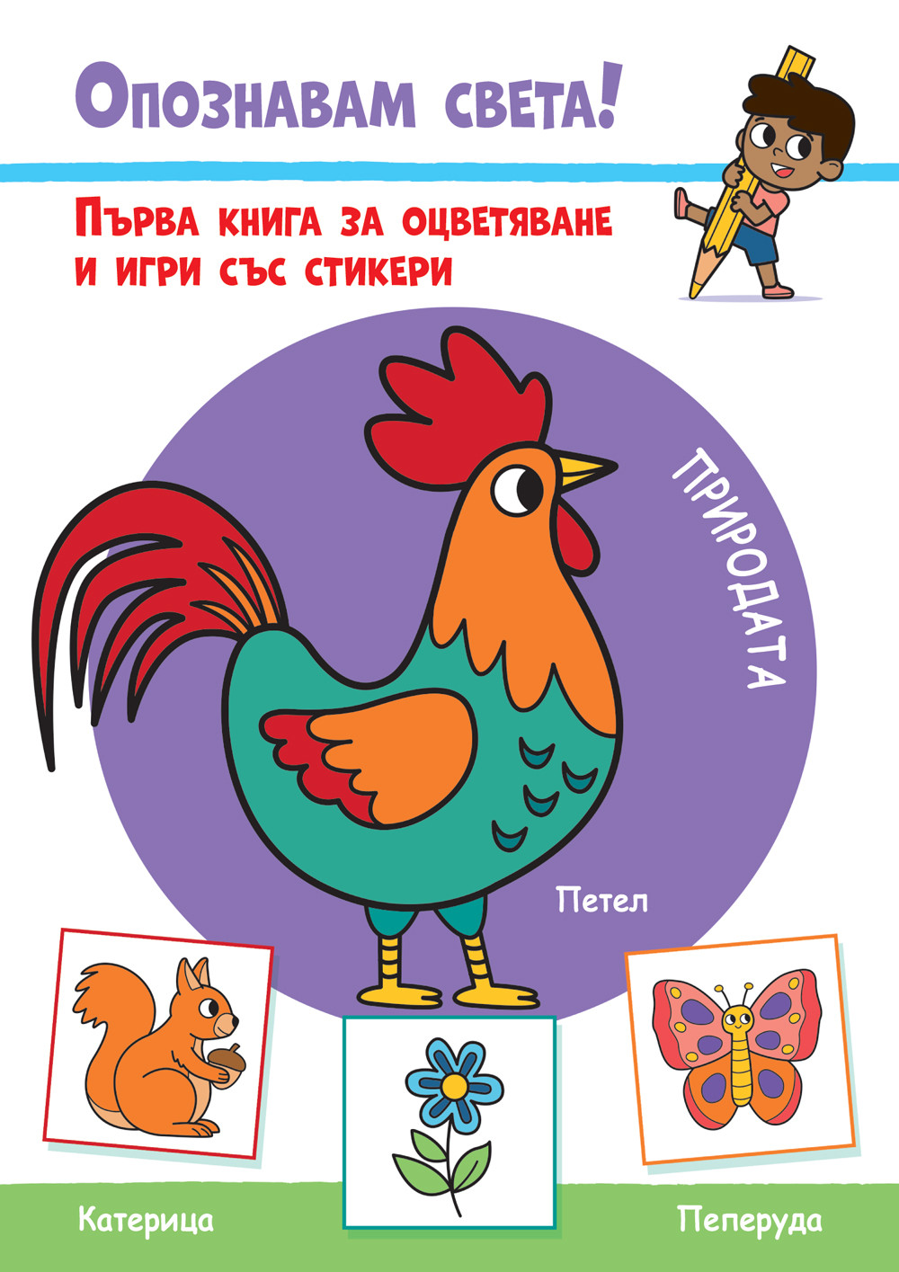 Опознавам света! Природата (Първа книга за оцветяване и игри със стикери)