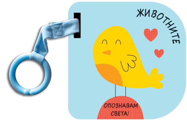 Опознавам света! Животните (картонена книжка)