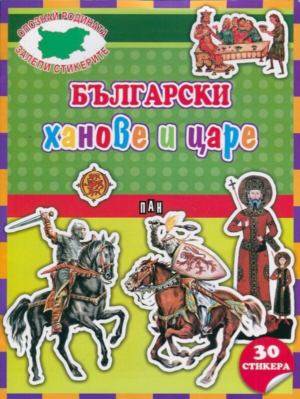 Опознай родината. Залепи стикерите: Български ханове и царе + 30 стикера