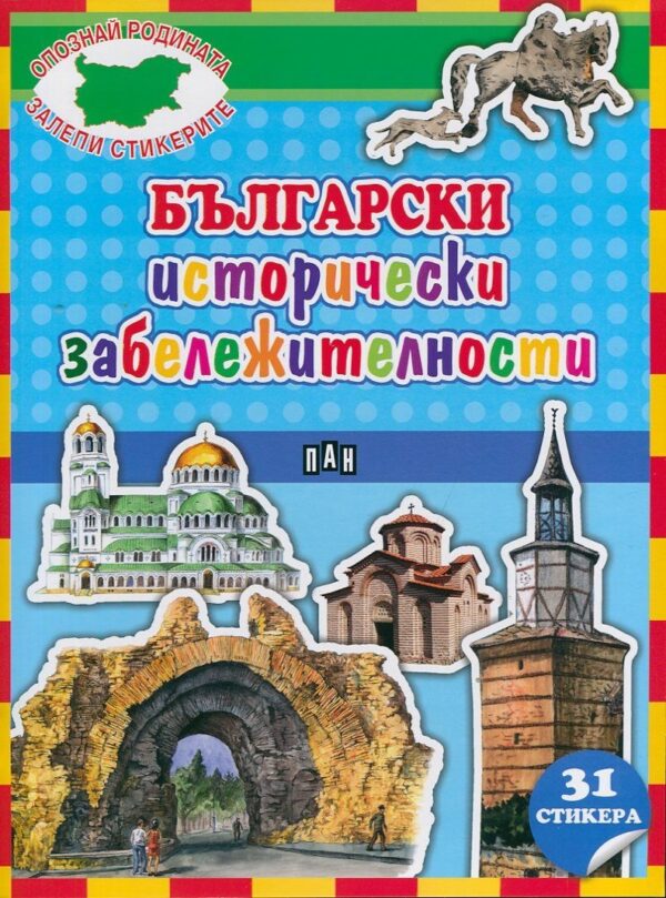 Опознай родината. Залепи стикерите: Български исторически забележителности + 30 стикера