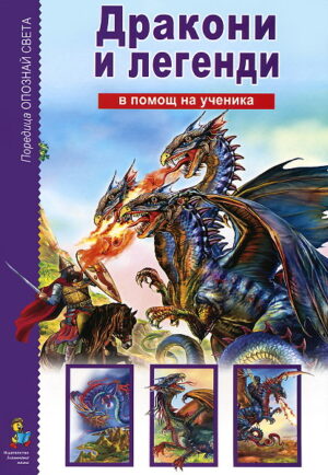 Опознай света: Дракони и легенди - в помощ на ученика