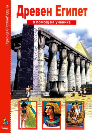 Опознай света: Древен Египет - в помощ на ученика