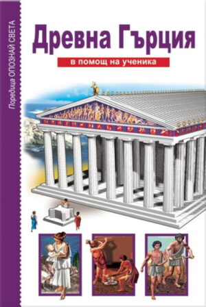 Опознай света: Древна Гърция - в помощ на ученика
