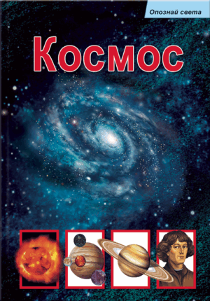 Опознай света: Космос