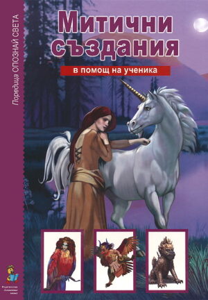 Опознай света: Митични създания - в помощ на ученика