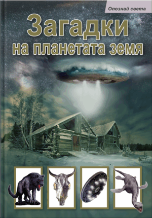 Опознай света: Загадки на планетата Земя