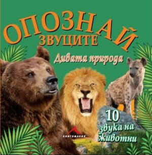 Опознай звуците: Дивата природа