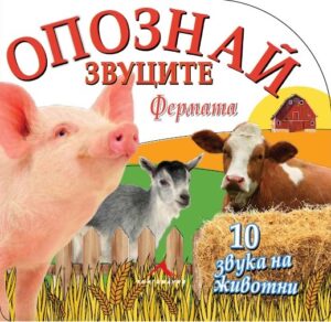 Опознай звуците: Фермата