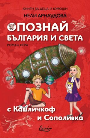 Опознай България и света с Кашличкоф и Сополивка