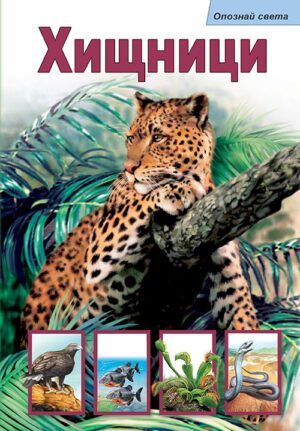 Опознай света: Хищници