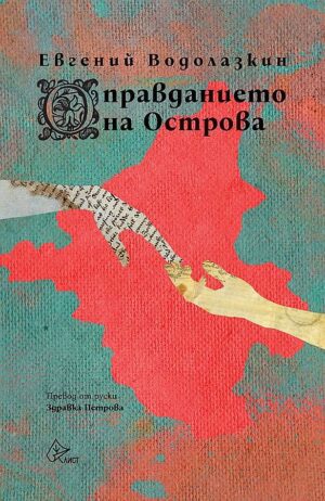 Оправданието на Острова