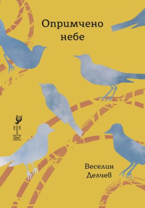 Опримчено небе