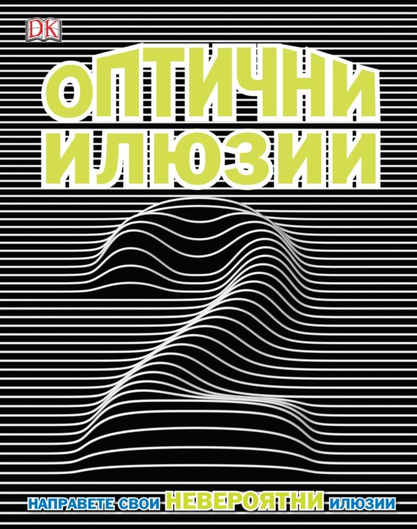 Оптични илюзии 2