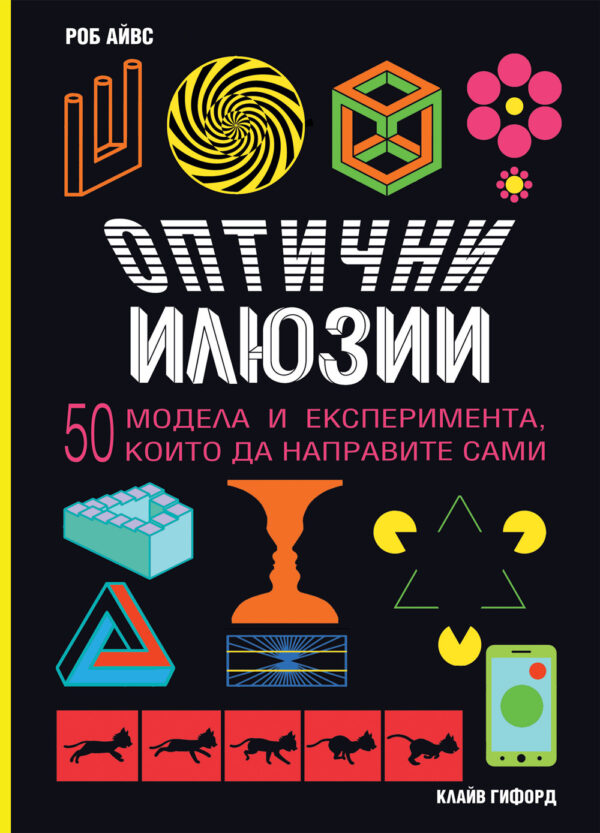 Оптични илюзии. 50 модела и експеримента, които да направите сами (Фют)