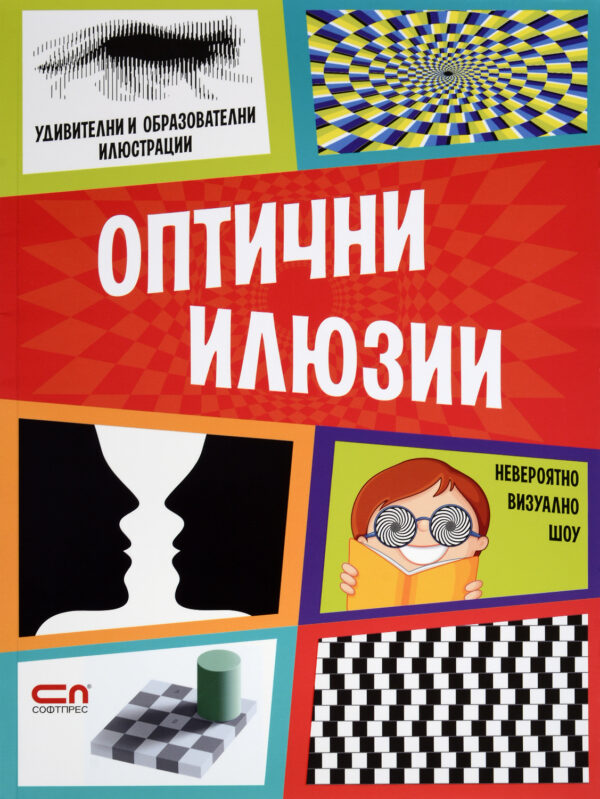 Оптични илюзии