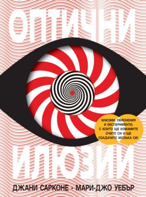 Оптични илюзии (Фют)