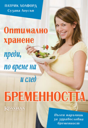 Оптималното хранене преди, по време на и след бременността