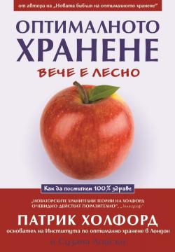 Оптималното хранене вече е лесно