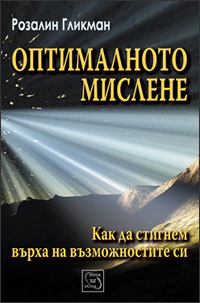Оптималното мислене