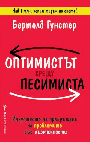 Оптимистът срещу песимиста