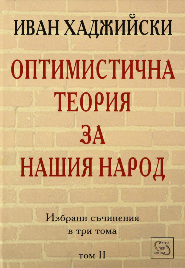 Оптимистична теория за нашия народ (Избрани съчинения в три тома - том 2)