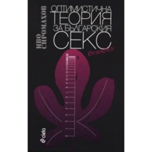 Оптимистична теория за българския SEX