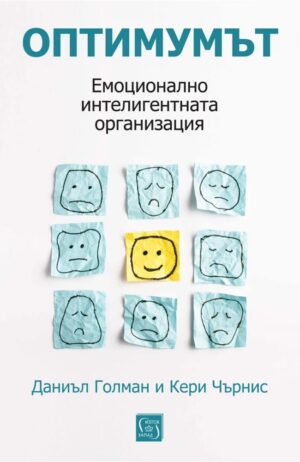 Оптимумът. Емоционално интелигентната организация (твърди корици)