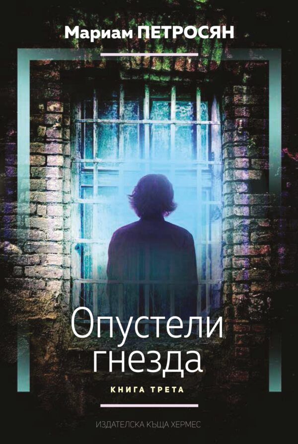 Опустели гнезда – книга 3 (Домът, в който...)