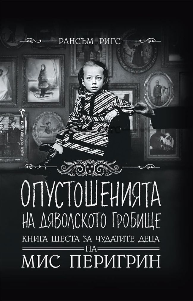 Опустошенията на Дяволското гробище (Чудатите деца на мис Перигрин 6)