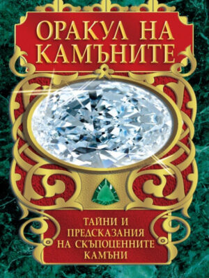 Оракул на камъните (карти таро + книга с инструкции)
