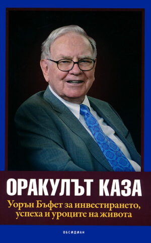 Оракулът каза