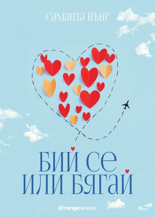 Бий се или бягай