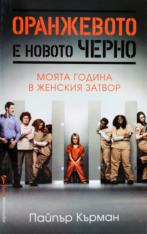 Оранжевото е новото черно: Моята година в един женски затвор