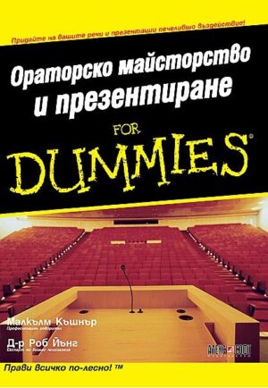 Ораторско майсторство и презентиране For Dummies