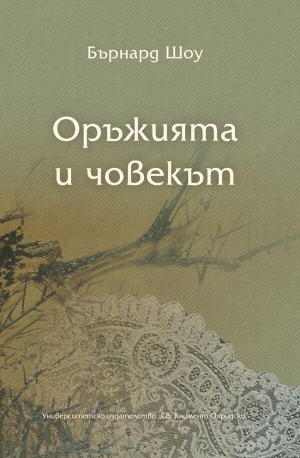 Оръжията и човекът