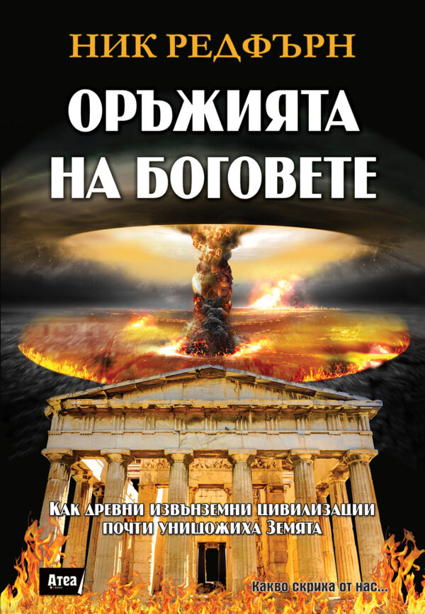 Оръжията на Боговете