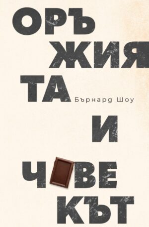 Оръжията и човекът (Ново издание)